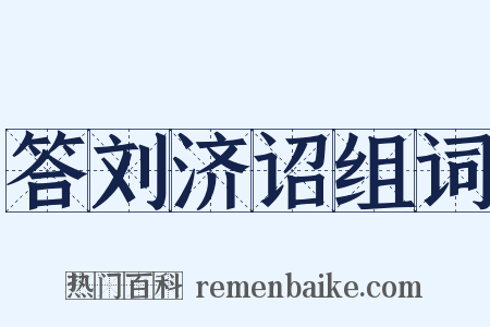 答刘济诏组词是什么意思的图片